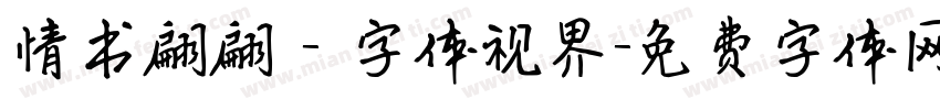 情书翩翩 - 字体视界字体转换